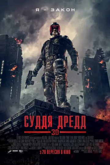 Постер до фильму"Суддя Дредд" #102832