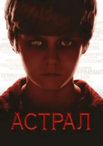 Постер до фильму"Астрал" #784157