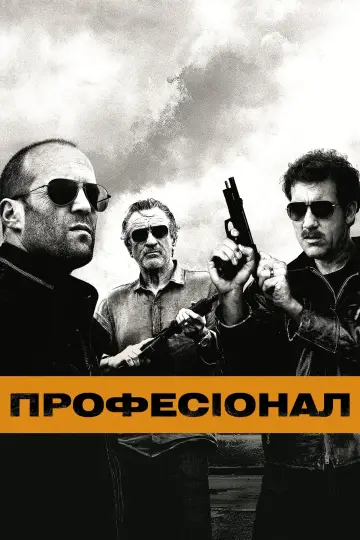 Професіонал
