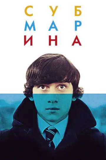 Постер до фильму"Субмарина" #701554