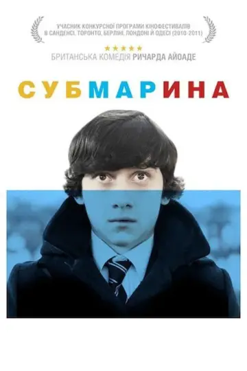 Постер до фильму"Субмарина" #701556