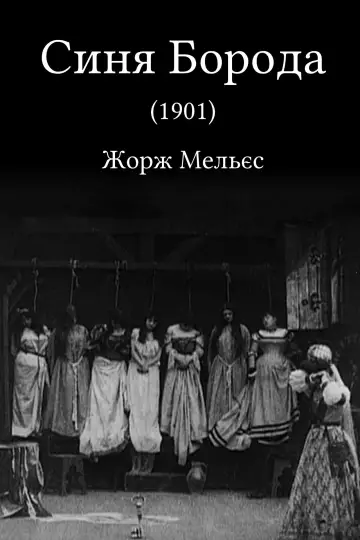 Синя Борода