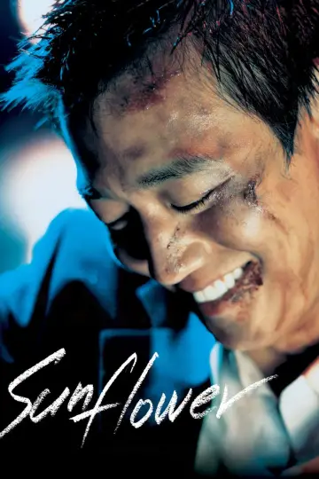 해바라기 постер