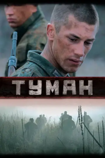 Постер до фильму"Туман" #1174291