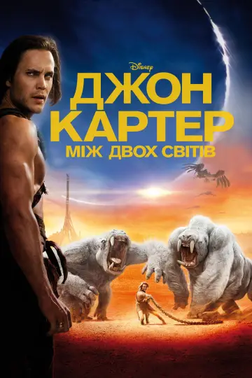 Постер до фильму"Джон Картер: між двох світів" #645492