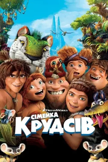 Постер до фільму "Сімейка Крудсів" #38455