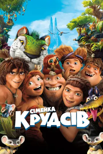 Постер до фільму "Сімейка Крудсів" #489316