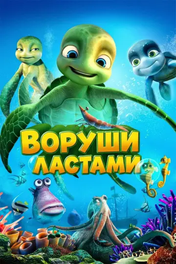 Воруши ластами, Семмі