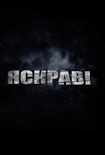 Постер до фильму"Яскраві" #78404