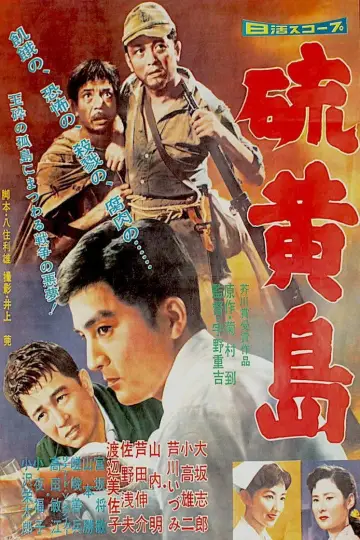 硫黄島 постер