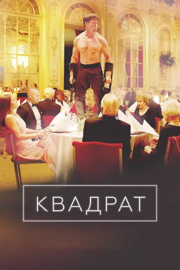 Постер до фильму"Квадрат" #903563