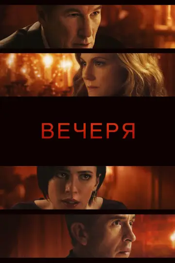 Постер до фильму"Вечеря" #1038849