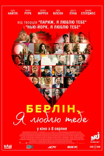 Берліне, я люблю тебе