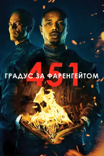 Постер до фильму"451 градус за Фаренгейтом" #892744