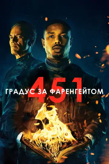 Постер до фильму"451 градус за Фаренгейтом" #892747