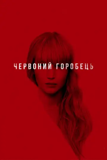 Постер до фильму"Червоний горобець" #45933