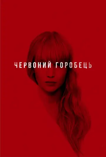Постер до фильму"Червоний горобець" #45935
