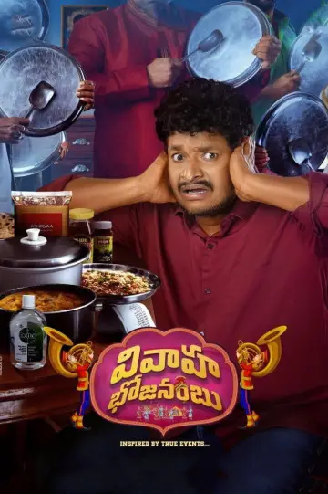 Постер до фильму"వివాహ భోజనంబు" #735477