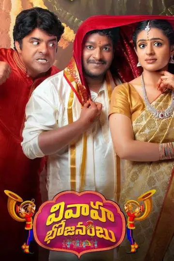 Постер до фильму"వివాహ భోజనంబు" #735478