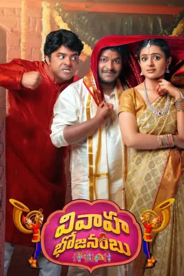 Постер до фильму"వివాహ భోజనంబు" #735480