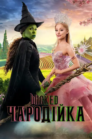 Постер до фильму"Wicked: Чародійка" #530123