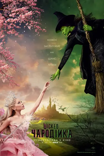 Постер до фильму"Wicked: Чародійка" #530384