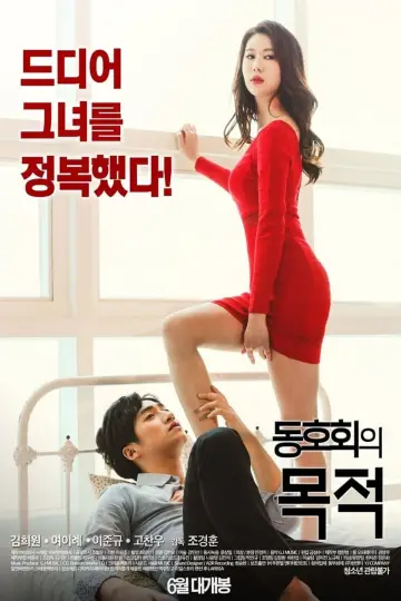 Постер до фильму"동호회의 목적" #417944