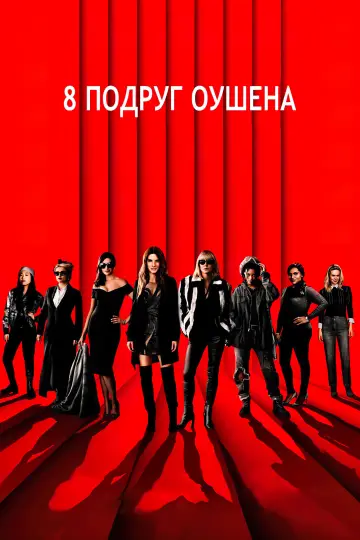 Постер до фильму"8 подруг Оушена" #248083