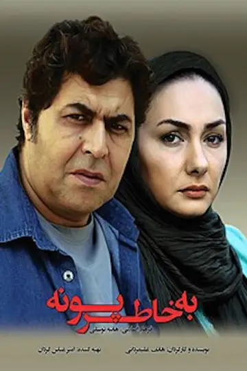 Постер до фильму"به خاطر پونه" #1182075