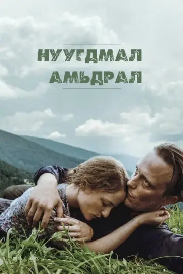 Постер до фильму"Приховане життя" #237912