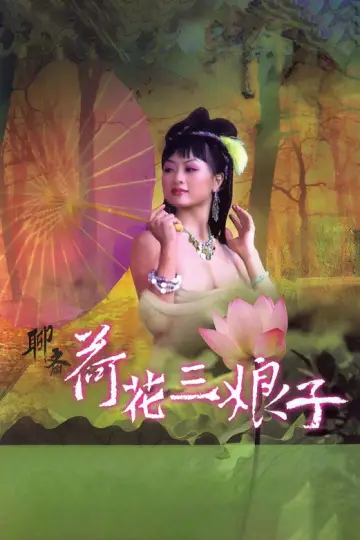 Постер до фильму"聊齋 荷花三娘子" #929714