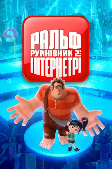 Постер до фильму"Ральф-руйнівник 2: Інтернетрі" #40278