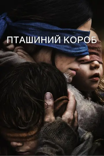 Постер до фильму"Пташиний короб" #65580