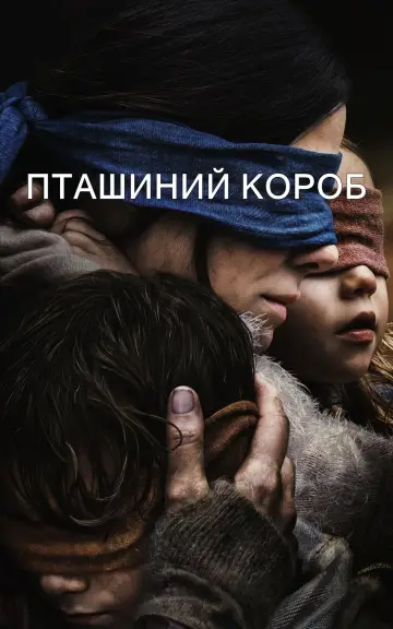 Постер до фильму"Пташиний короб" #65582
