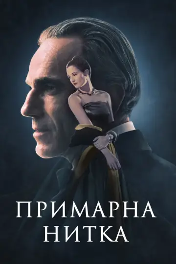 Постер до фильму"Примарна нитка" #76959