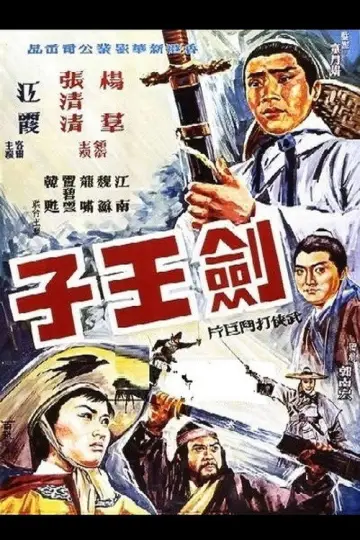 劍王子 постер