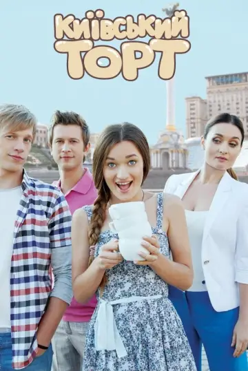 Постер до фільму "Київський торт" #966961