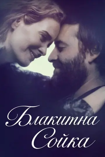 Блакитна Сойка постер