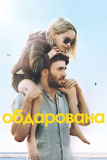 Постер до фильму"Обдарована" #42967