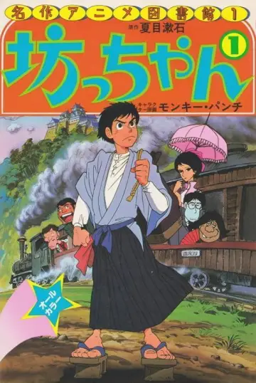 坊っちゃん постер