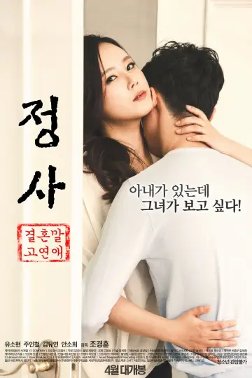 Постер до фильму"정사: 결혼 말고 연애" #450106