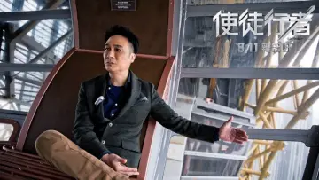 Задник до фільму "使徒行者" #892269