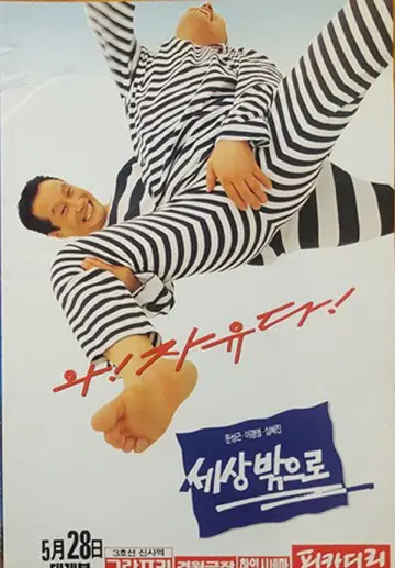 세상 밖으로 постер