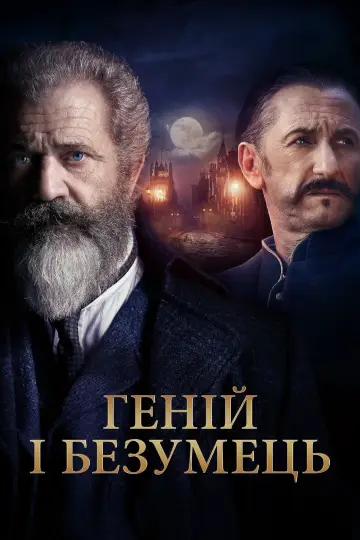 Постер до фильму"Геній і безумець" #990718