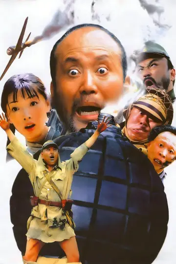 Постер до фільму "举起手来！" #1085655