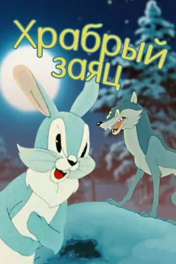 Хоробрий заєць