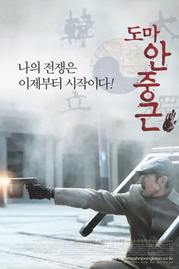 도마 안중근 постер