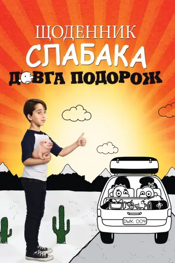 Постер до фильму"Щоденник слабака 4: Довга дорога" #336152
