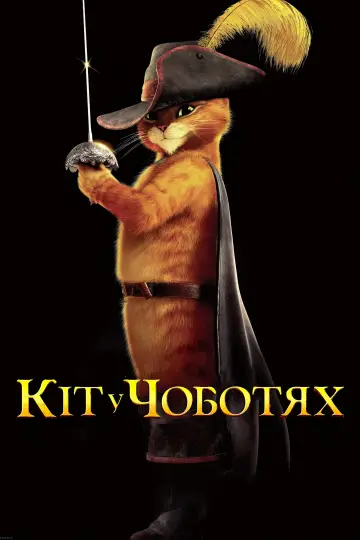 Постер до фильму"Кіт у чоботях" #30022