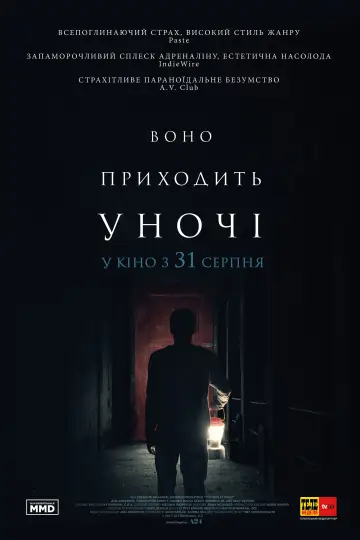 Воно приходить уночі